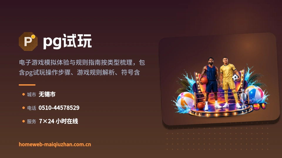 pg试玩简介