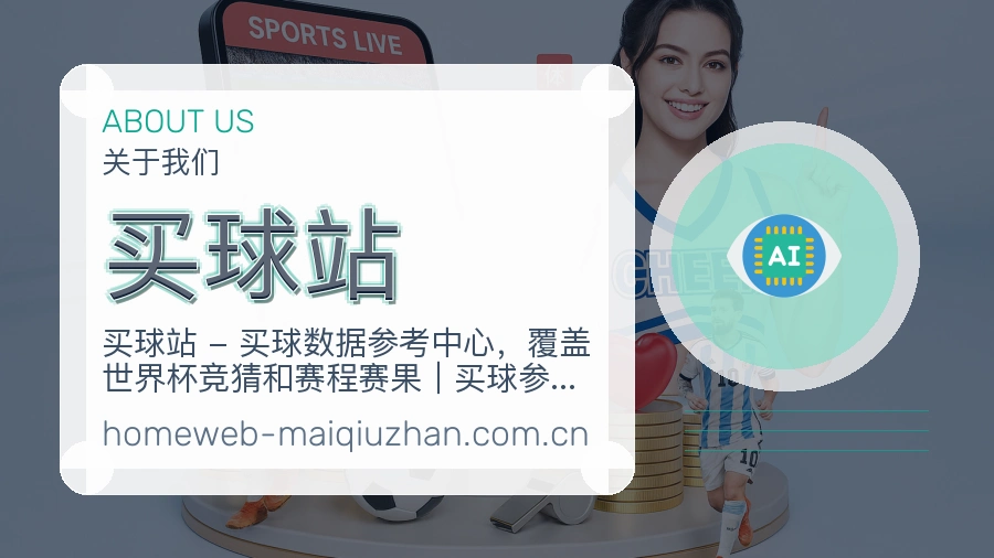 买球站关于我们服务支持图片