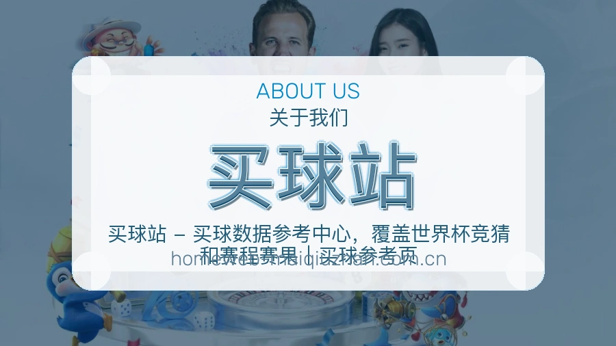 认识买球站